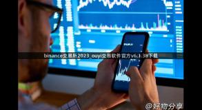 binance交易所2023_ouyi交易软件官方v6.1.38下载