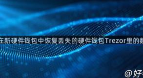 如何在新硬件钱包中恢复丢失的硬件钱包Trezor里的数据？