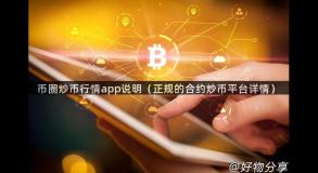 币圈炒币行情app说明（正规的合约炒币平台详情）