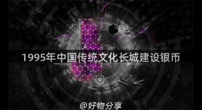 1995年中国传统文化长城建设银币