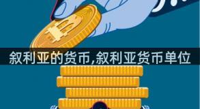 叙利亚的货币,叙利亚货币单位