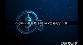 ouyiapp最新版下载 okx官网app下载