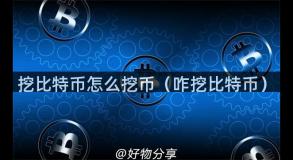 挖比特币怎么挖币（咋挖比特币）