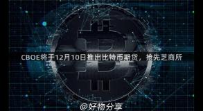 CBOE将于12月10日推出比特币期货，抢先芝商所