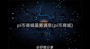 pi币商城最新消息(pi币商城)