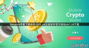 binance苹果下载地址2023_ok交易软件官方网站v6.1.24下载