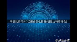 李晨比特币5个亿爆仓怎么翻身(明星比特币爆仓)