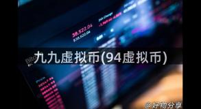 九九虚拟币(94虚拟币)
