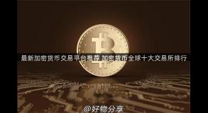 最新加密货币交易平台推荐 加密货币全球十大交易所排行