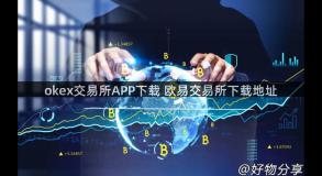 okex交易所APP下载 欧易交易所下载地址