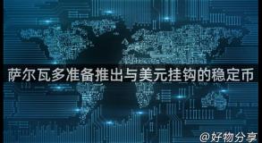 萨尔瓦多准备推出与美元挂钩的稳定币