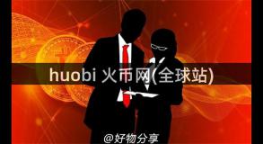 huobi 火币网(全球站)