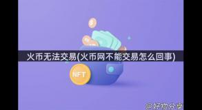 火币无法交易(火币网不能交易怎么回事)