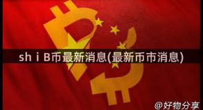 shⅰB币最新消息(最新币市消息)