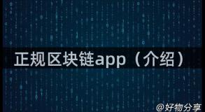 正规区块链app（介绍）
