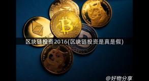 区块链投资2016(区块链投资是真是假)