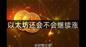 以太坊还会不会继续涨