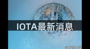 IOTA最新消息