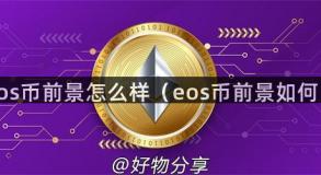 eos币前景怎么样（eos币前景如何）