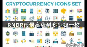 RNDR币最高涨到多少钱一枚