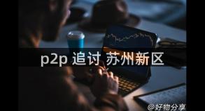 p2p 追讨 苏州新区