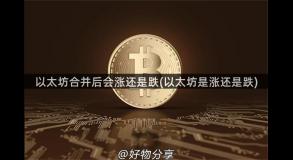 以太坊合并后会涨还是跌(以太坊是涨还是跌)