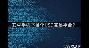 安卓手机下哪个USD交易平台？