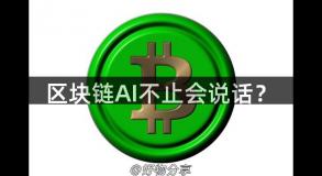 区块链AI不止会说话？