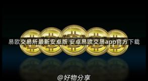 易欧交易所最新安卓版 安卓易欧交易app官方下载