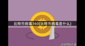 比特币病毒360(比特币病毒是什么)
