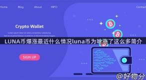 LUNA币爆涨最近什么情况luna币为啥涨了这么多简介