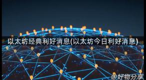 以太坊经典利好消息(以太坊今日利好消息)