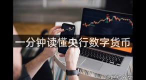 一分钟读懂央行数字货币