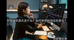 时间加权委托是什么？如何使用时间加权委托？