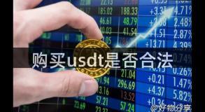 购买usdt是否合法