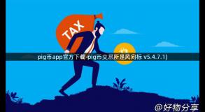 pig币app官方下载-pig币交易所是风向标 v5.4.7.1)