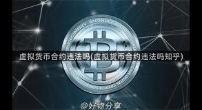 虚拟货币合约违法吗(虚拟货币合约违法吗知乎)