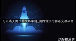 可以当天提币的交易平台_国内合法比特币交易平台