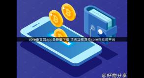 core币官网app最新版下载 顶尖加密货币core币交易平台