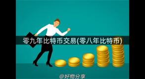 零九年比特币交易(零八年比特币)