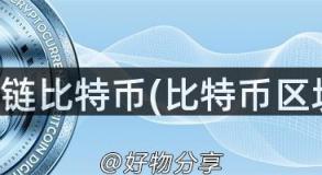 最长链比特币(比特币区块链)