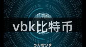 vbk比特币