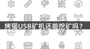 烤猫USB矿机还能挖矿吗？