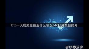 btc一天成交量最近什么情况btc日成交额简介