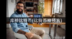 库神比特币(比特币神预言)