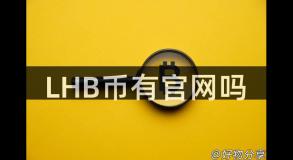 LHB币有官网吗