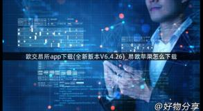 欧交易所app下载(全新版本V6.4.26)_易欧苹果怎么下载