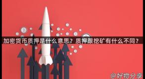 加密货币质押是什么意思？质押跟挖矿有什么不同？