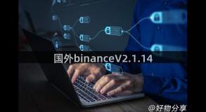 国外binanceV2.1.14