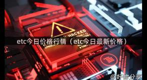 etc今日价格行情（etc今日最新价格）